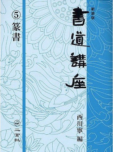 新装版 書道講座5：篆書 二玄社｜書道用品の半紙や筆、墨などをお探し