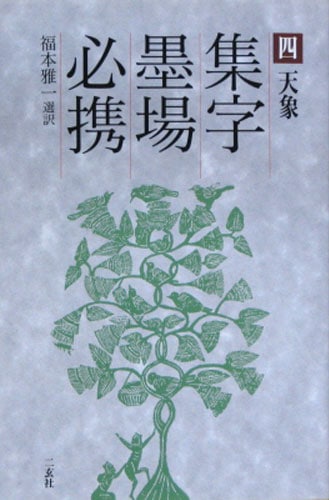 集字墨場必携 ④：天象 福本 雅一 選訳｜書道用品の半紙や筆、墨などを