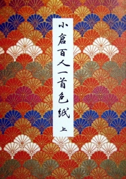 小倉百人一首 色紙カラー 上・下巻セット 教育書道出版協会｜書道用品
