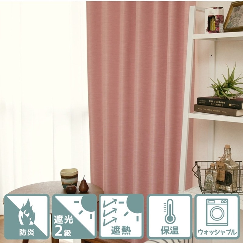 びっくりカーテン】リゼッタ ピンク 防炎・ウォッシャブルカーテン