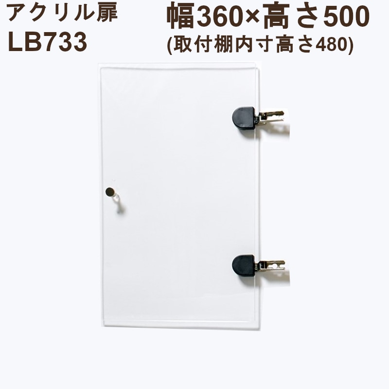 アクリル扉 片開き LB733 | LB1000STORE