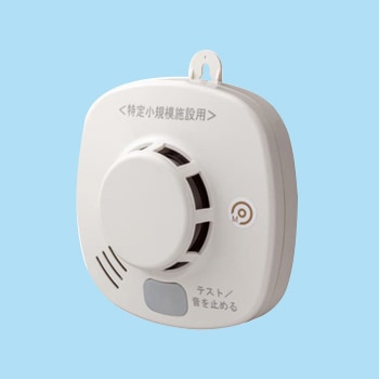 特定小規模施設用民泊申請火災報知器煙式MAI-SLAB-2RLYD