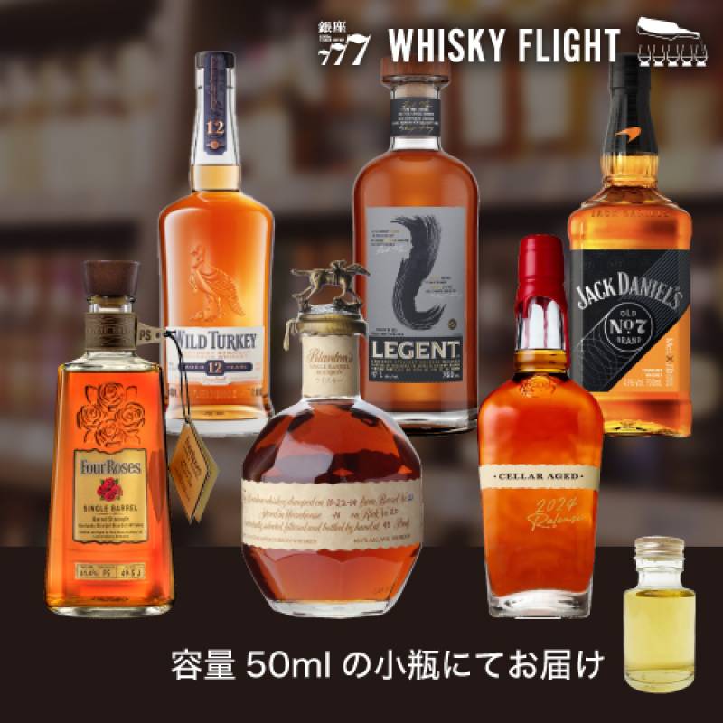 バーボン & アメリカン ウイスキー 第3弾 50ml×6本 送料無料 量り売り
