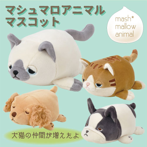 マシュマロアニマル マスコット