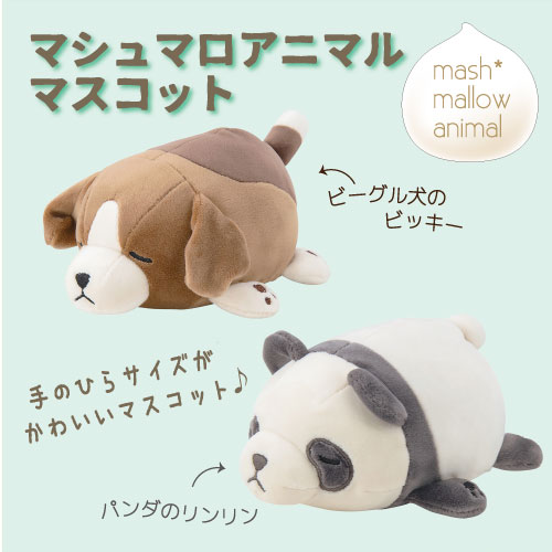 マシュマロアニマル マスコット