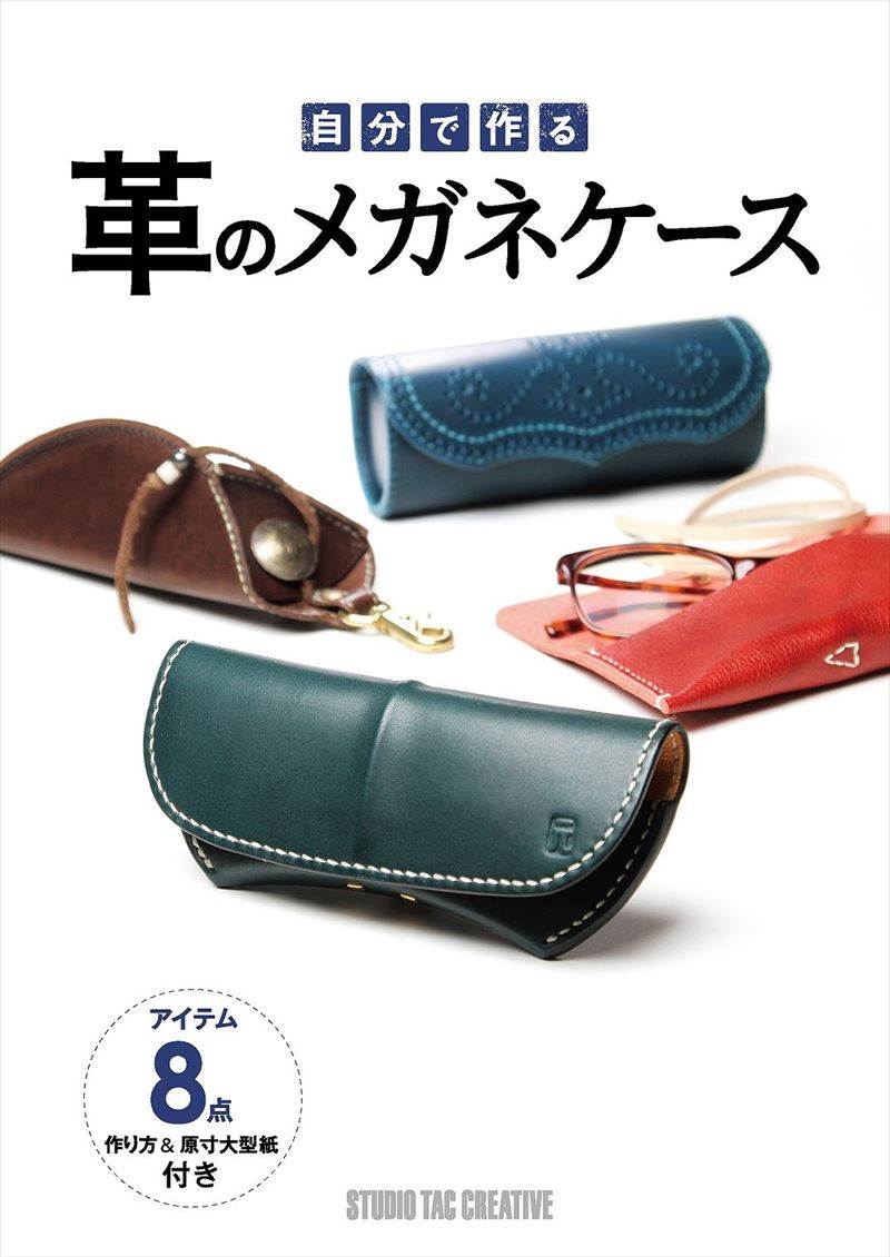 レザークラフト作り方の書籍 / 自分で作る革のメガネケース