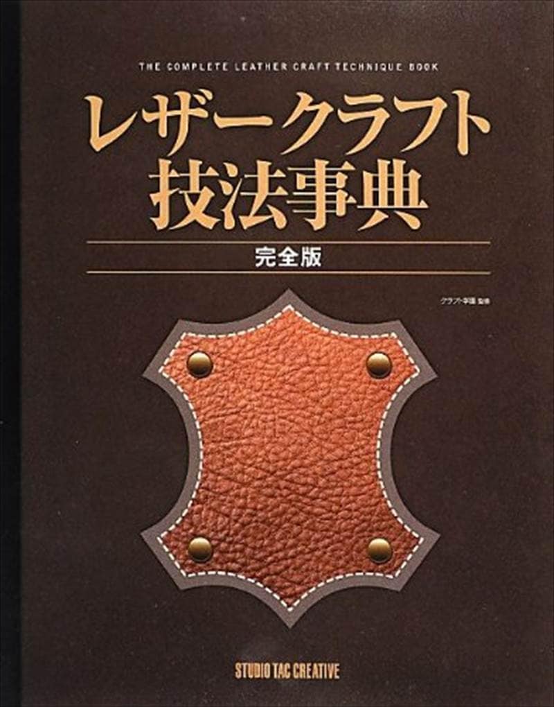 レザークラフト作り方の書籍 / レザークラフト技法事典 完全版