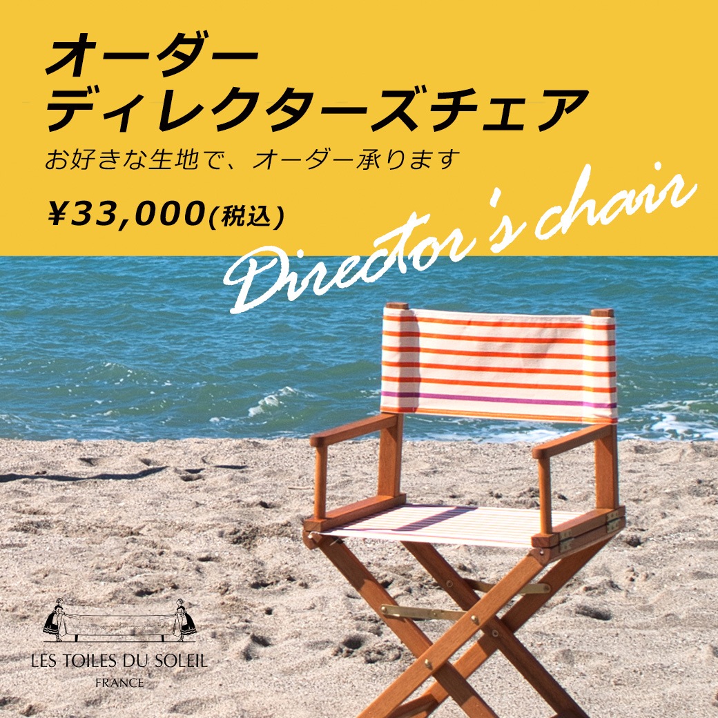 NEW オーダー ディレクターズチェア OSCAR ※2～3週間でお届け/別途送料
