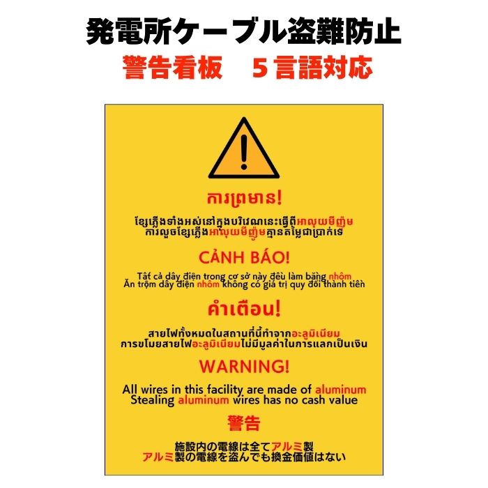 太陽光発電所等 ケーブル盗難防止看板 防犯標識 警告 対策 長辺40cm
