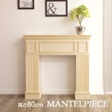 NFP090GWT｜木製マントルピース 組立式 高さ90cm ホワイト ※受注生産品