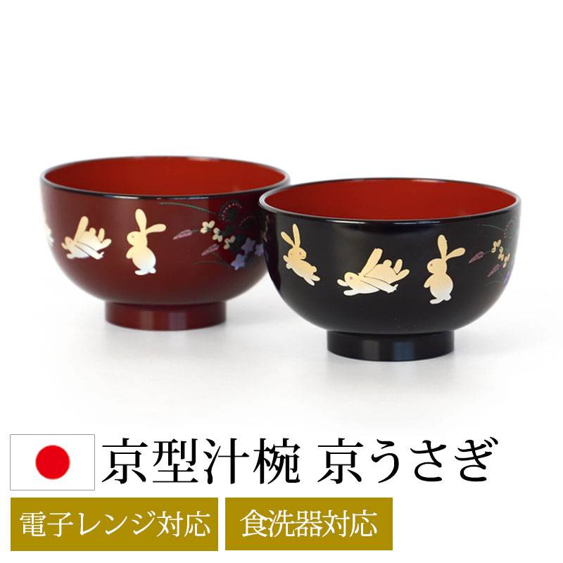 お椀 汁椀 食洗機対応 電子レンジ対応 京型 内朱 京うさぎ おわん お碗