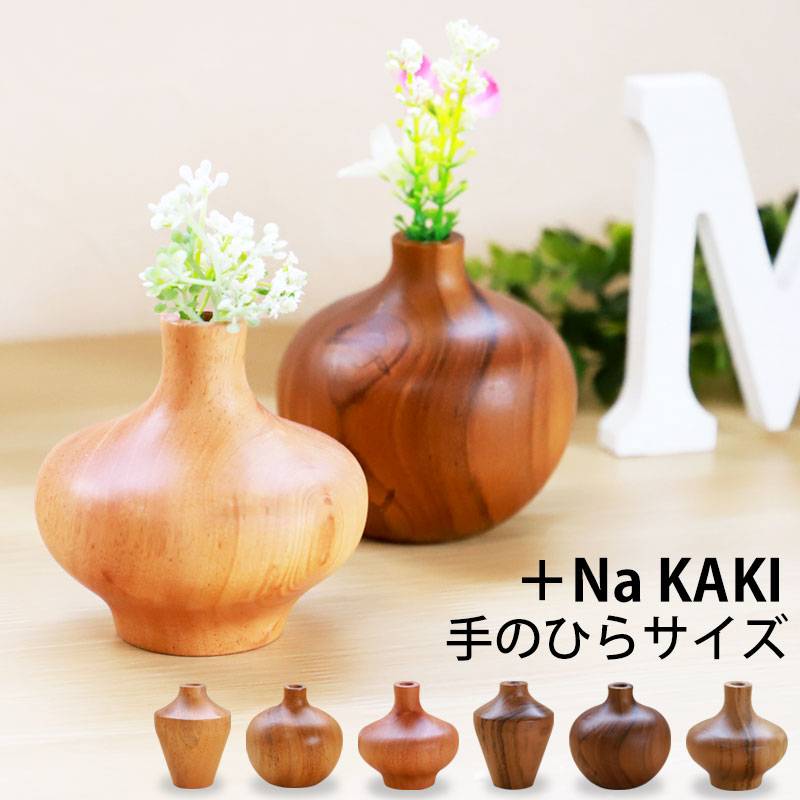 一輪挿し 花瓶 +Na KAKI おしゃれ 木製 8cm フラワーベース ミニサイズ