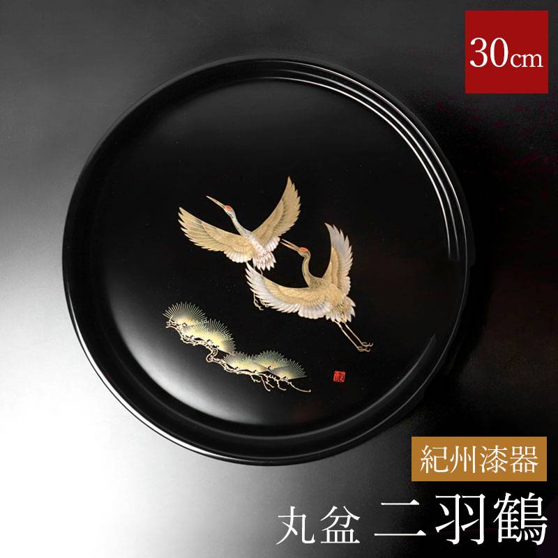 お盆 紀州漆器 木製 丸盆 二羽鶴 30cm 天然木製 鶴 つる ツル おぼん