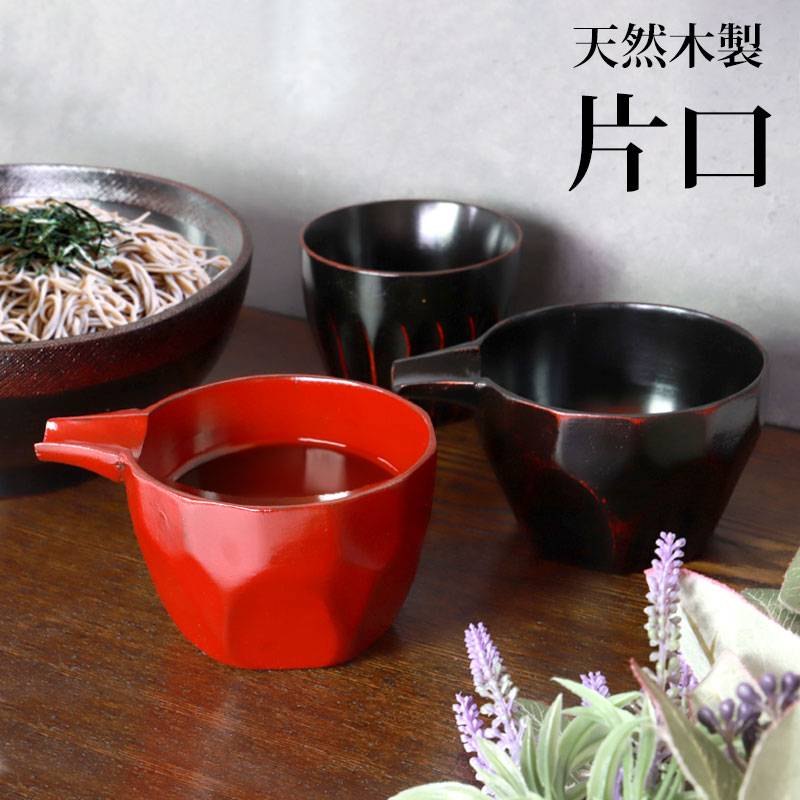 天然木製 片口 根来 曙 酒器 日本酒 調味料入れ 小皿 小鉢 容器