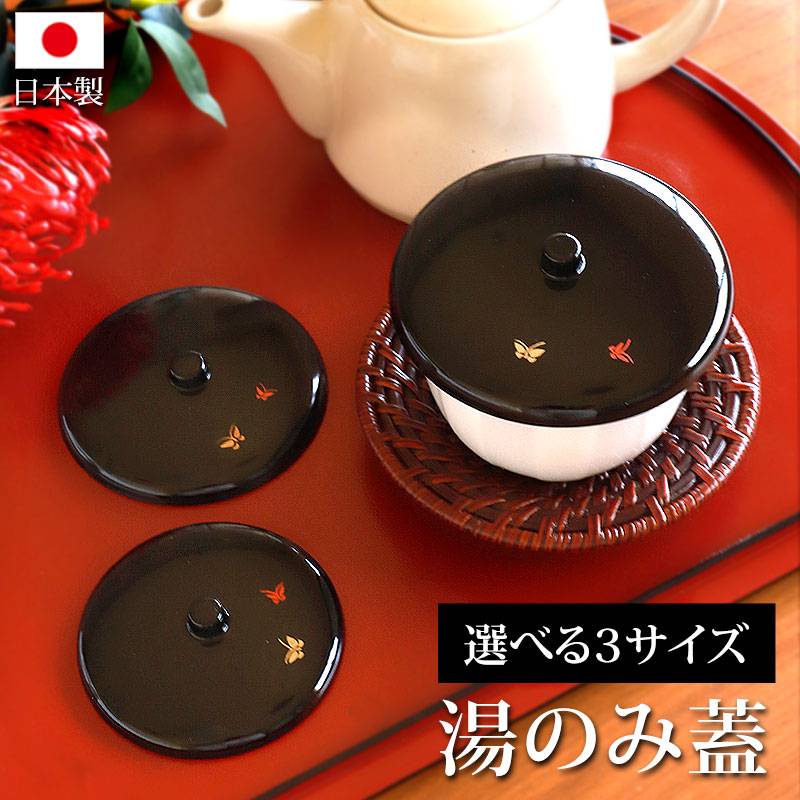 湯呑み蓋 湯蓋 黒塗 蝶 日本製 選べる3サイズ 小 中 大 つまみ付き