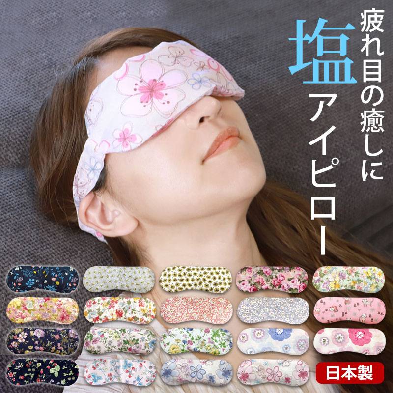 塩アイピロー 19柄から選べる アイマスク ソルトアイピロー 目元 ケア
