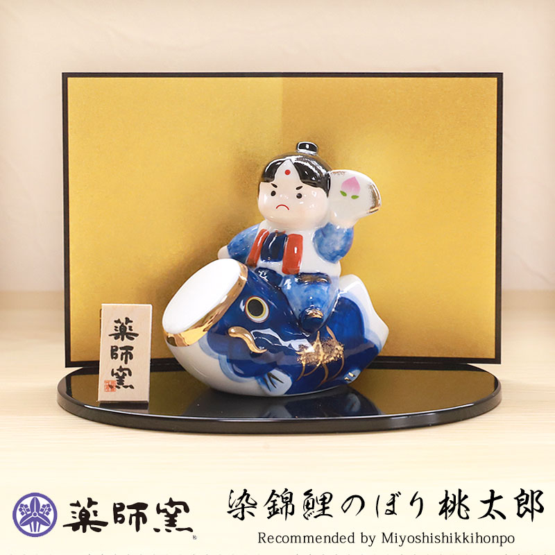 五月人形 染錦鯉のぼり桃太郎 薬師窯 コンパクト おしゃれ 兜飾り