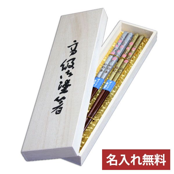 名入れ無料 夫婦箸 食洗機対応 彫刻名入れ 夫婦箸セット 金銀枝桜（桐