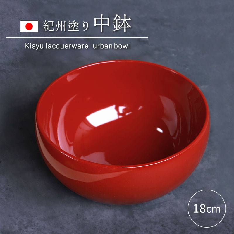 中鉢 盛り鉢 紀州塗り 盛り器 煮物鉢 煮物皿 6寸 18cm 日本製