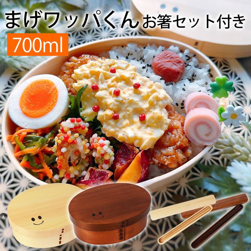 お弁当箱 まげワッパくん お弁当箱 （中） 曲げわっぱ 弁当箱 700ml 1