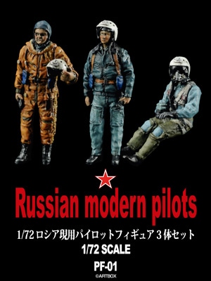 1/72 ロシア現用パイロットフィギュア3体セット - MODELKASTEN