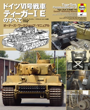 ドイツVI号戦車 ティーガーI Eのすべて - MODELKASTEN