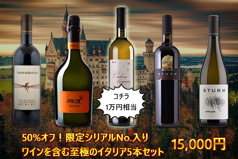 50%オフ！限定シリアルNo.入りワインを含む至極のイタリア5本セット