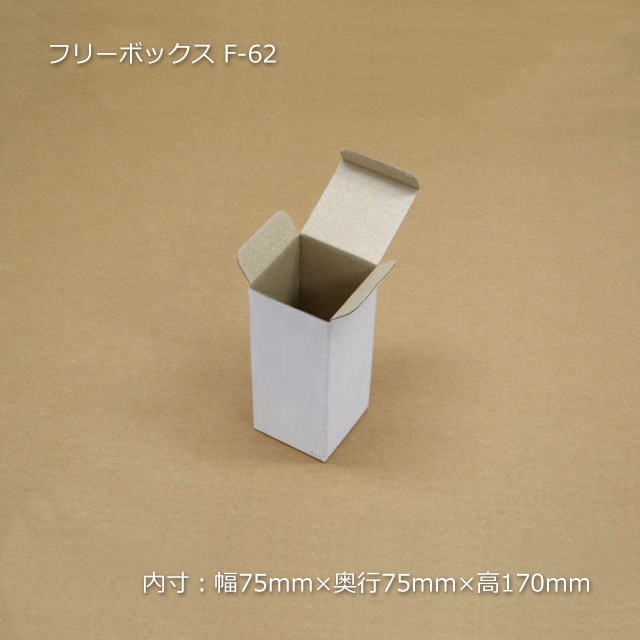 F-62（内寸75×75×170）フリーボックス（10枚/束） の通販｜梱包名人