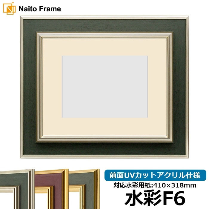 水彩額 8203/アンティークゴールド 水彩F6（410×318mm） 前面UVカット