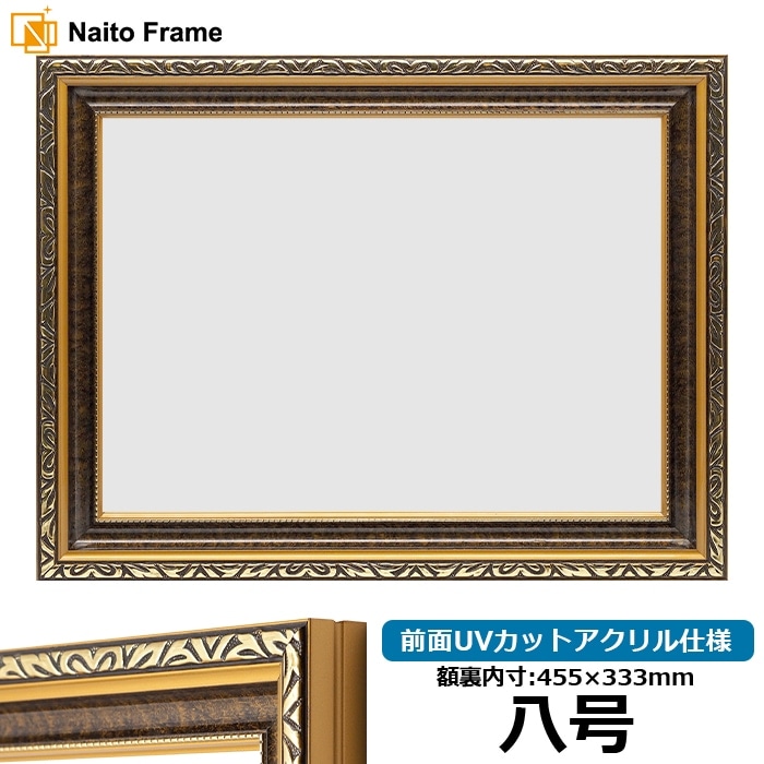賞状額縁 8143 八号（455×333mm） ゴールド/アイボリー/ブラウン 前面