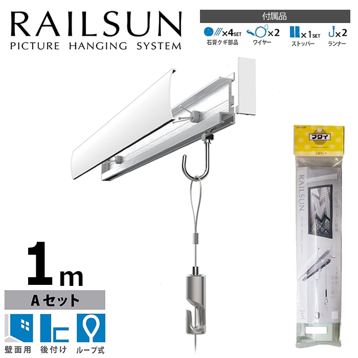 石膏ボード用レールサン（ピクチャーレール）Aセット 100cm/ホワイト