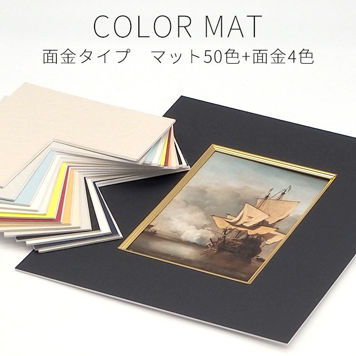 面金付き】 額縁用カラーマット 水彩F6（530×438mm） 【中抜きサイズは