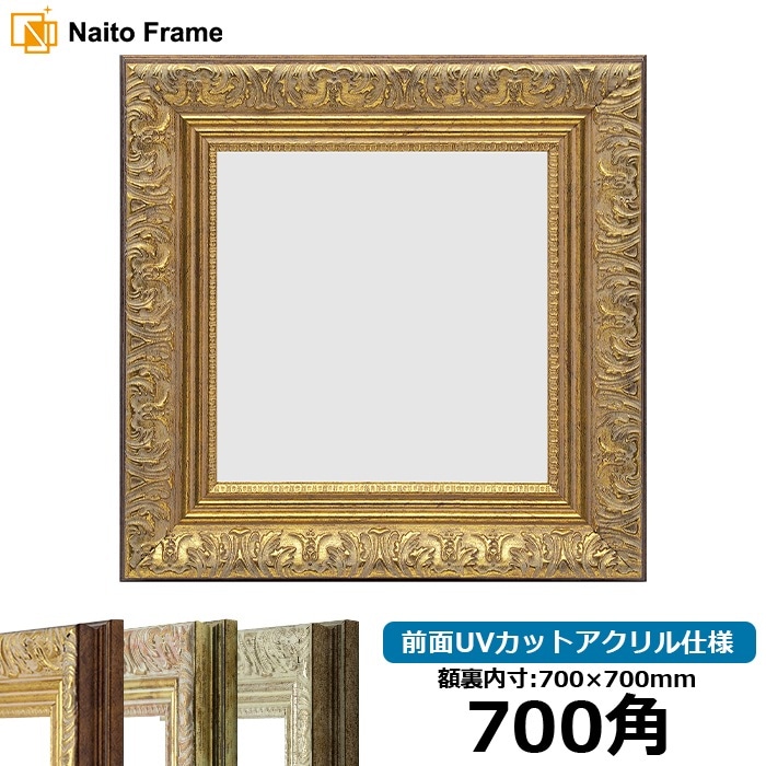 正方形額縁 8209/アンティークゴールド 700角（700×700mm） 前面UV