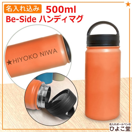 名入れ込み 携帯用魔法瓶 ビーサイド ハンディマグ 500ml 【オレンジ