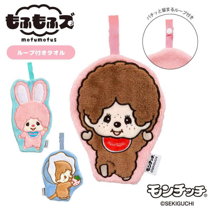 モンチッチ＆チムたん×マイメロディ＆クロミコラボ ミニタオル 綿100