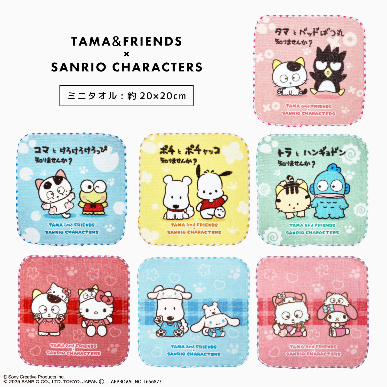 タマ＆フレンズ×サンリオコラボ 第一弾 ミニタオル 綿100