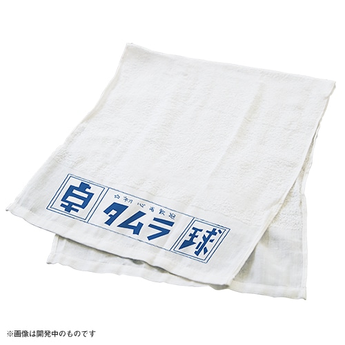 ピンポン タムラの粗品タオル（3枚セット）【販売終了】 | 特集から