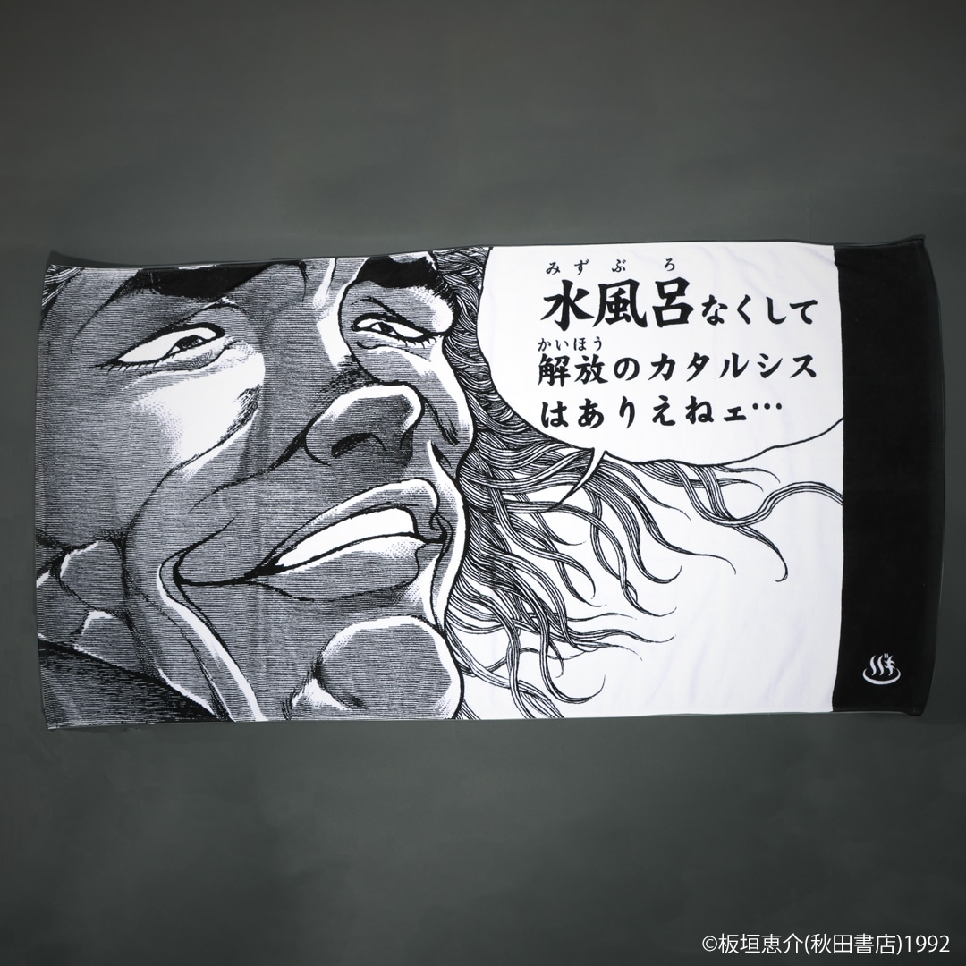 刃牙シリーズ 解放のカタルシス バスタオル | 特集から探す,刃牙