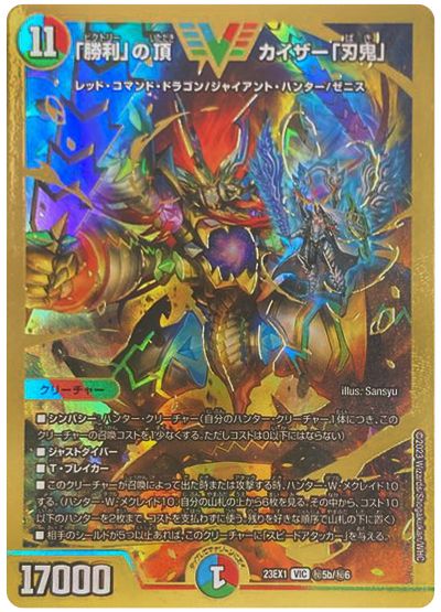 勝利」の頂 カイザー「刃鬼」DM23-EX1VIC 5b/6｜カードショップNEM