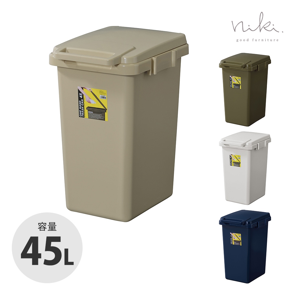 ワンハンドトラッシュカン45L】片手でポイッ！大容量ダストボックス