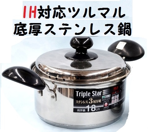 ツルマル印トリプルスター底厚両手鍋18cm（三層厚鍋