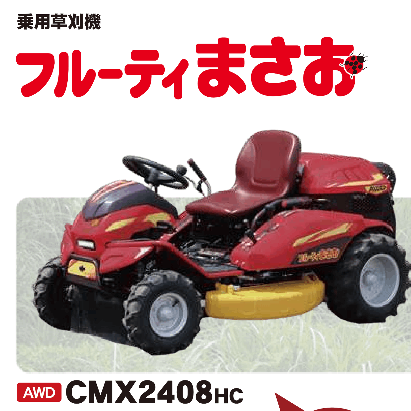 乗用草刈機 草刈機MASAO CMX2408HC 筑水キャニコム フルーティまさお
