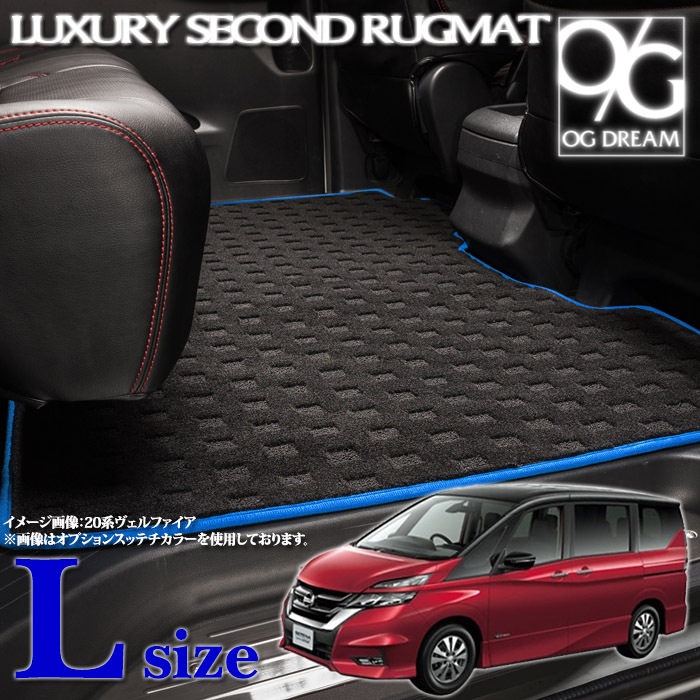 C27系 セレナ ラグジュアリー セカンドラグマット Lサイズ LRUG5630