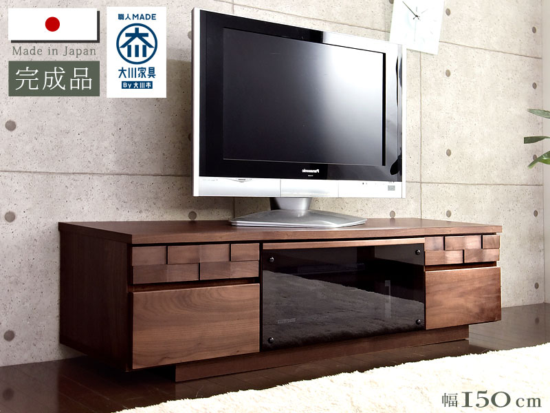 大川家具 テレビボード 幅150cm テレビ台 完成品 TV台 ローボード