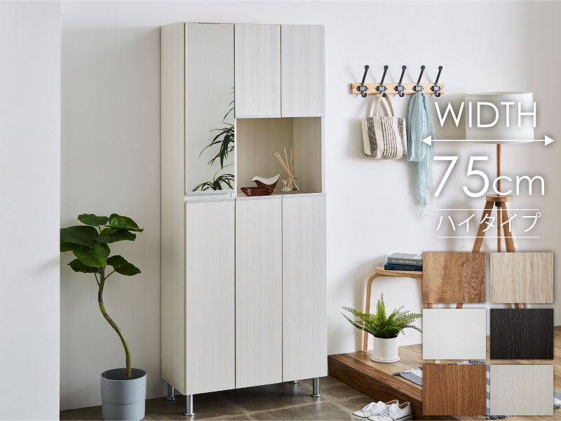 シューズボックス 靴箱 下駄箱 【リアル 75HI】 幅75cm 奥行35cm 高さ