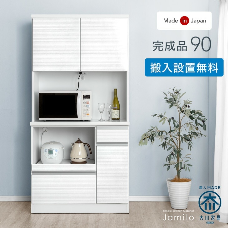 搬入設置込】大川家具 食器棚 幅90 完成品 コンセント付き 大型レンジ