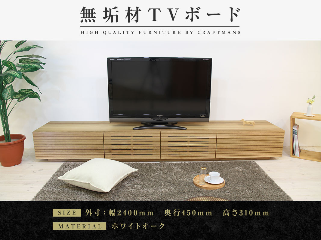 大川家具】無垢材 テレビボード 風雅 ローボード 幅2400【設置付き