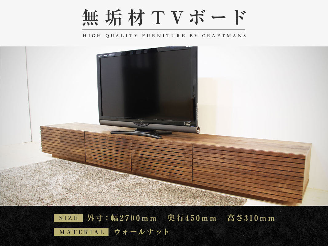 大川家具】無垢材 テレビボード 風雅 ローボード 幅2700【設置付き
