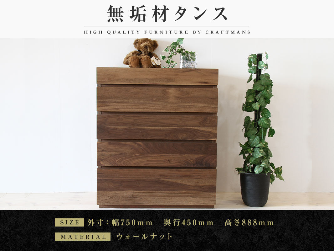 大川家具】無垢材 チェスト タンス 彩美 チェスト幅750【設置付き