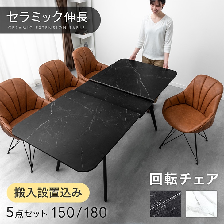 搬入設置込】伸長式 セラミック ダイニングテーブルセット 4人掛け 5点